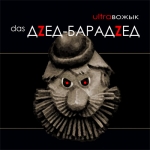 Дзед-Барадзед