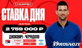 Победа Джоковича принесла клиенту OLIMPBET выигрыш в 2,7 млн рублей